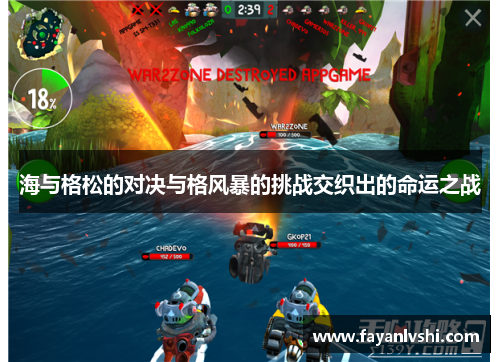 海与格松的对决与格风暴的挑战交织出的命运之战
