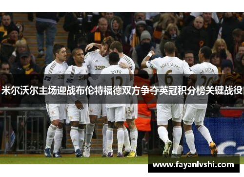 米尔沃尔主场迎战布伦特福德双方争夺英冠积分榜关键战役
