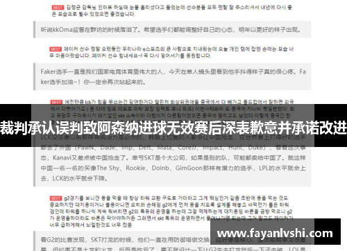 裁判承认误判致阿森纳进球无效赛后深表歉意并承诺改进