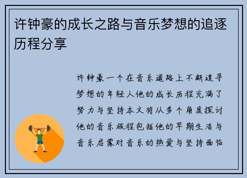 许钟豪的成长之路与音乐梦想的追逐历程分享