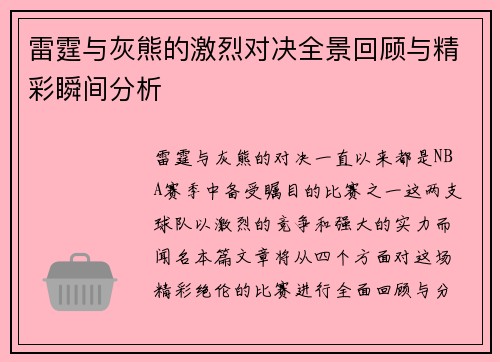 雷霆与灰熊的激烈对决全景回顾与精彩瞬间分析