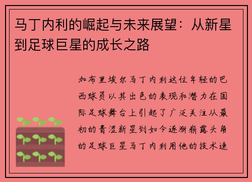 马丁内利的崛起与未来展望：从新星到足球巨星的成长之路