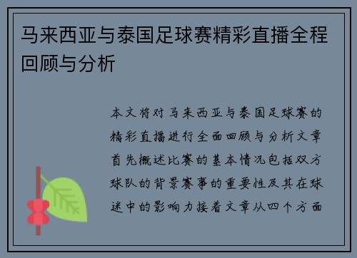 马来西亚与泰国足球赛精彩直播全程回顾与分析