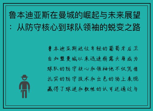鲁本迪亚斯在曼城的崛起与未来展望：从防守核心到球队领袖的蜕变之路