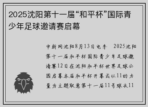 2025沈阳第十一届“和平杯”国际青少年足球邀请赛启幕