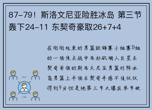 87-79！斯洛文尼亚险胜冰岛 第三节轰下24-11 东契奇豪取26+7+4