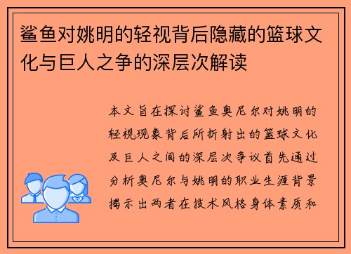 鲨鱼对姚明的轻视背后隐藏的篮球文化与巨人之争的深层次解读