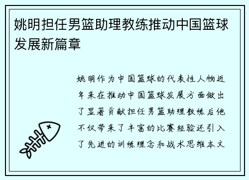 姚明担任男篮助理教练推动中国篮球发展新篇章
