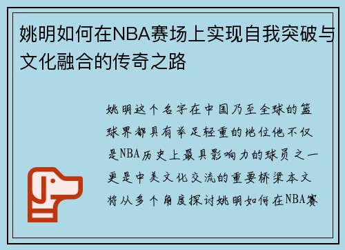 姚明如何在NBA赛场上实现自我突破与文化融合的传奇之路