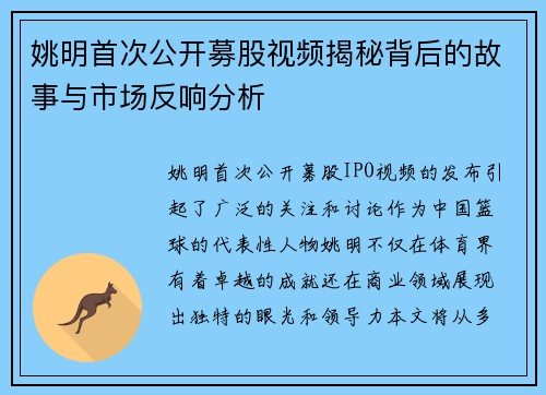 姚明首次公开募股视频揭秘背后的故事与市场反响分析