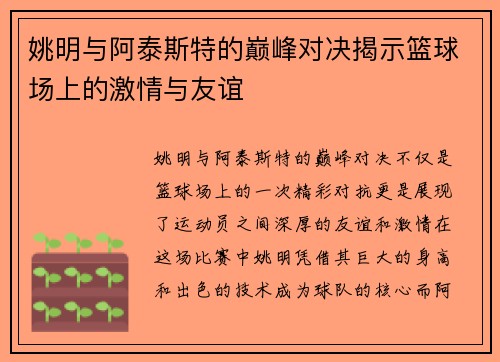 姚明与阿泰斯特的巅峰对决揭示篮球场上的激情与友谊