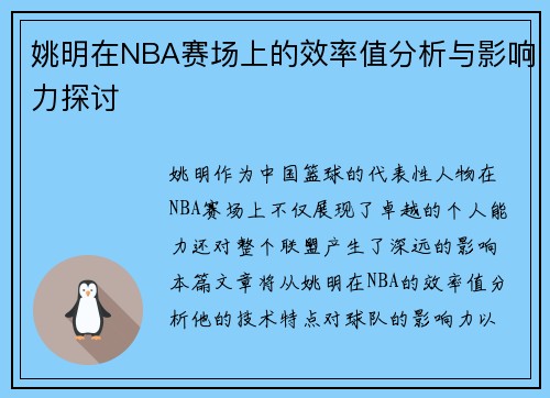 姚明在NBA赛场上的效率值分析与影响力探讨